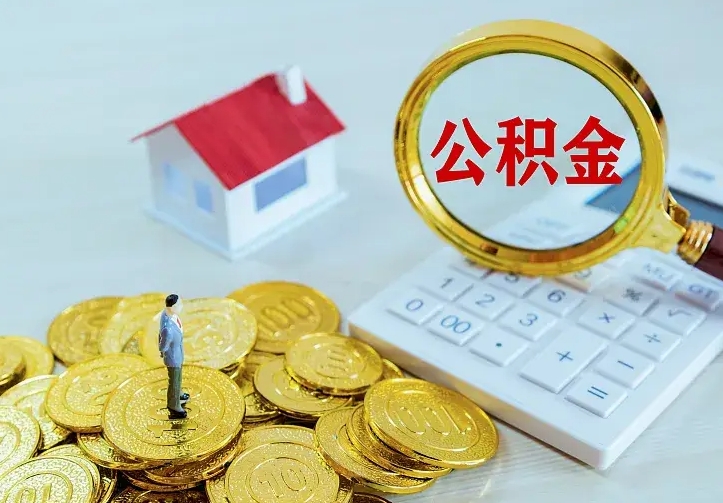 宁德在职帮取住房公积金（怎么在职取公积金）